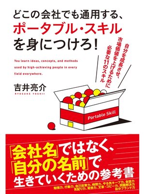 cover image of どこの会社でも通用する、ポータブル・スキルを身につけろ!